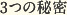 3つの秘密