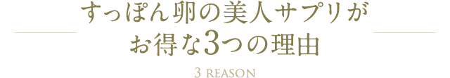 すっぽん卵の美人サプリがお得な3つの理由