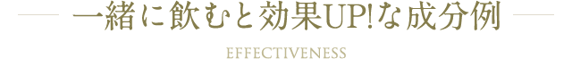 一緒に飲むと効果UP!な成分例