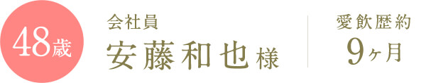 安藤和也様