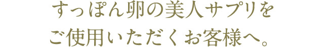 すっぽん卵の美人サプリをご使用いただくお客様へ。