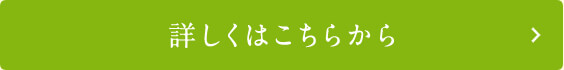 詳しくはこちらから