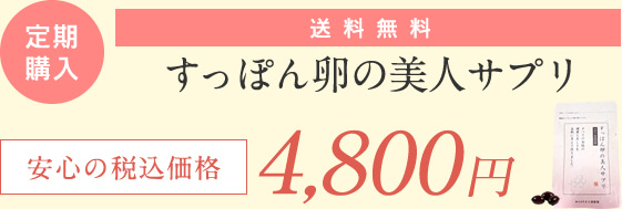 すっぽん卵の美人サプリ