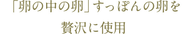 「卵の中の卵」すっぽんの卵を贅沢に使用