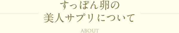 すっぽん卵の美人サプリについて