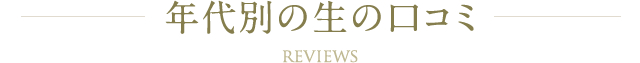 年代別の口コミ