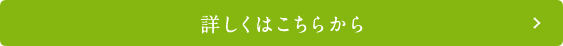 詳しくはこちらから