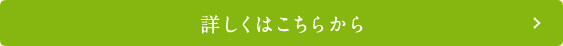 詳しくはこちらから