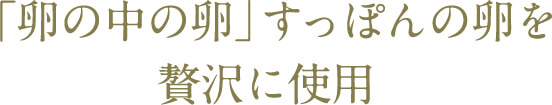 「卵の中の卵」すっぽんの卵を贅沢に使用