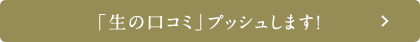 「生の口コミ」プッシュします！