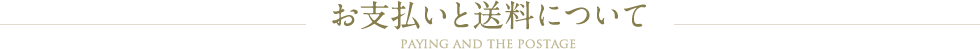 お支払いと送料について