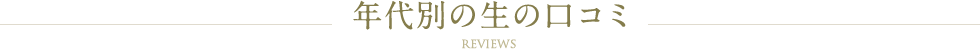 年代別の生の口コミ